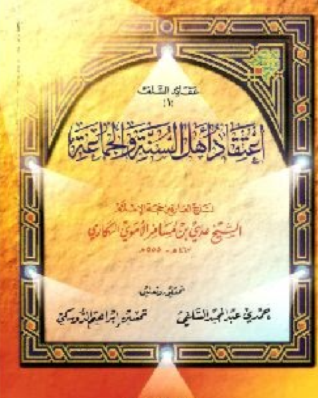 شرح كتاب اعتقاد أهل السنة و الجماعة للإمام عدي بن مسافر شرح الشيخ عثمان الخميس